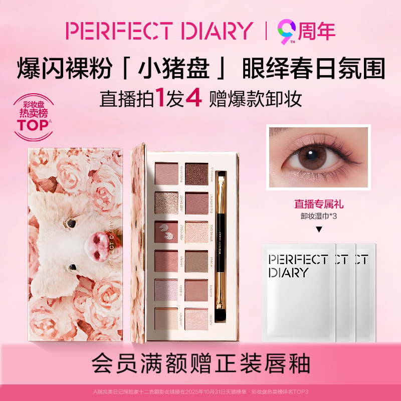 [合伙人]完美日记探险家十二色动物眼影盘小猪盘日常百搭淡妆送人