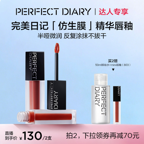 完美日记仿生膜精华口红干唇显白