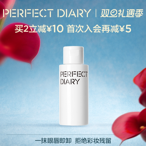 完美日记白胖子眼唇卸妆液