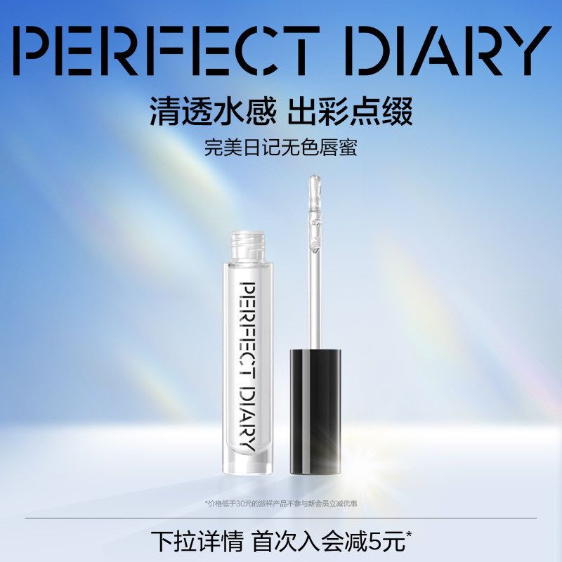 完美日记水感润泽唇蜜