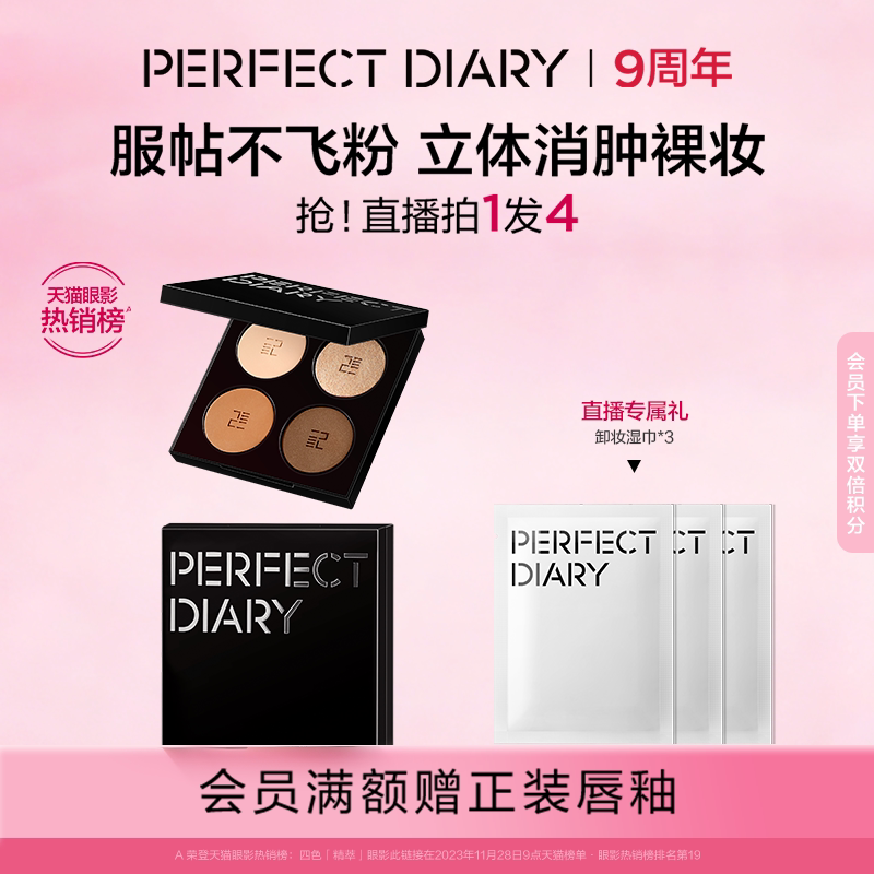 【巴黎合伙人同款】完美日记四色精萃眼影盘通勤哑光大地色不飞粉
