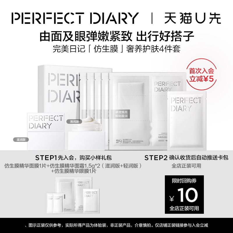 完美日记仿生膜护肤体验套装小样精华面霜妆前淡纹紧致抗老抗皱