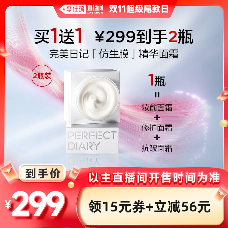 【李佳琦直播间超级尾款日】完美日记仿生膜精华面霜妆前淡纹