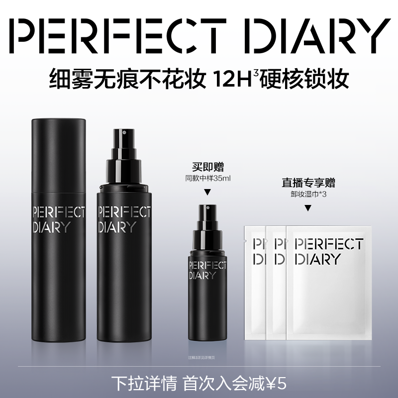 完美日记定妆喷雾持久定妆
