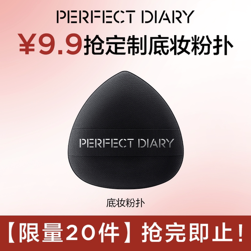 PERFECT DIARY/完美日记【限量20件】原生底妆大粉扑