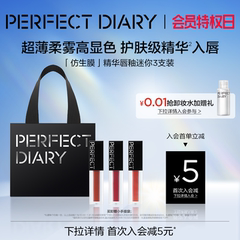 【三色尝鲜装】完美日记仿生膜精华唇釉迷你3支装女哑光口红雾面