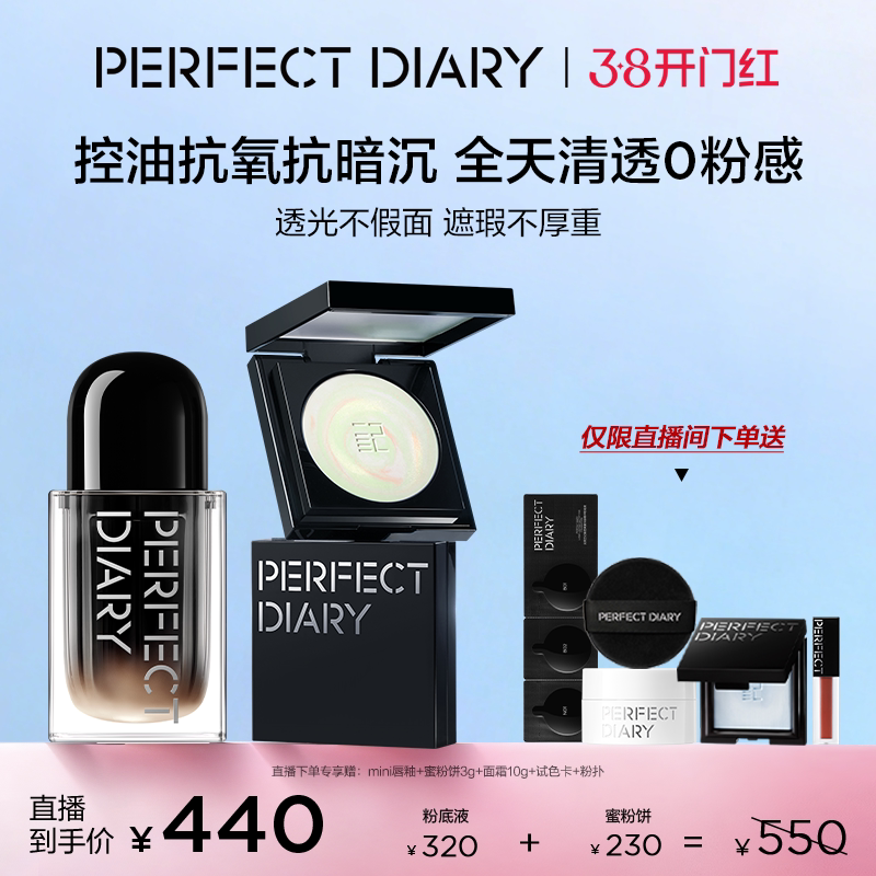 【直播专享】完美日记小蓝锁精华粉底液蜜粉饼套组