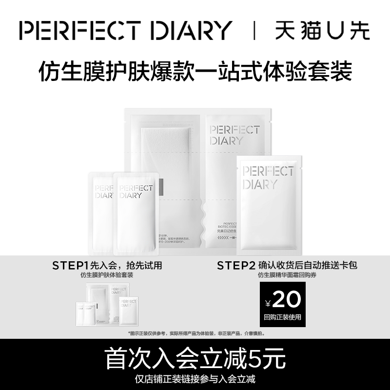 完美日记仿生膜护肤体验套装小样精华面霜妆前淡纹紧致抗老抗皱图片
