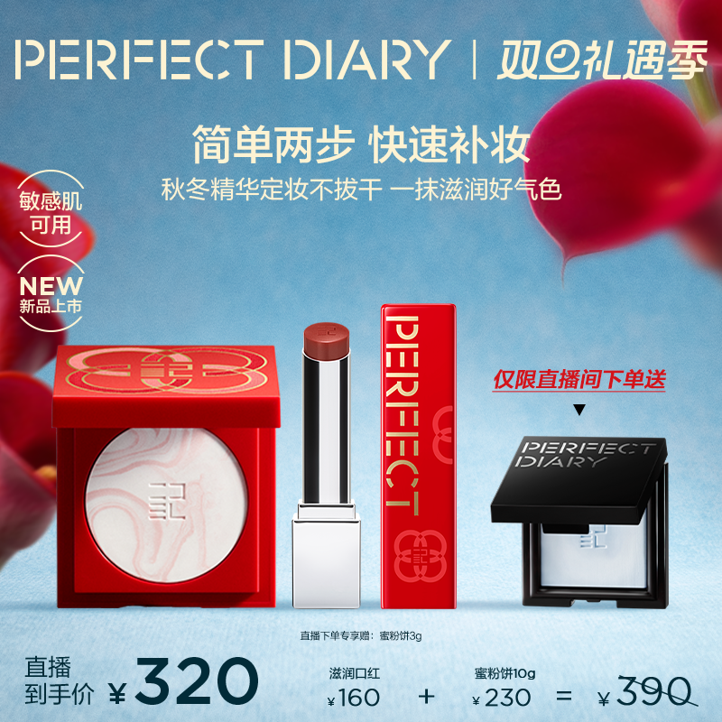 【直播专享】完美日记第三代仿生膜精华口红蜜粉饼10g套组