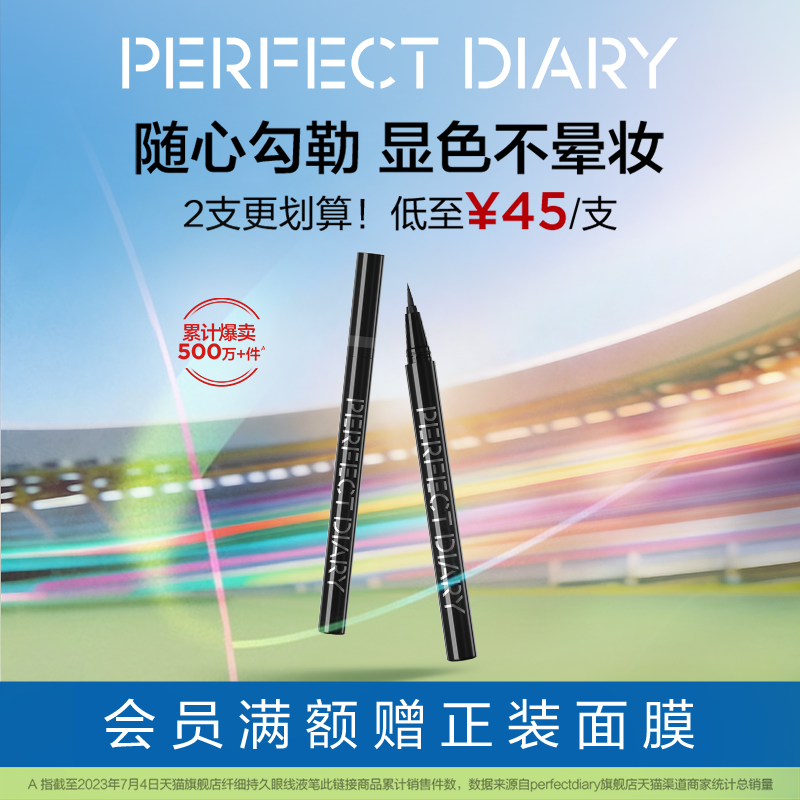 完美日记纤细持久眼线液笔极细不晕染防水持久棕色黑色百搭眼妆