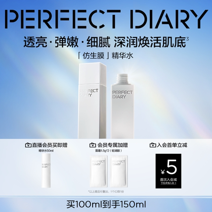 【重磅上新】完美日记仿生膜精华水保湿补水湿敷化妆水提亮爽肤水