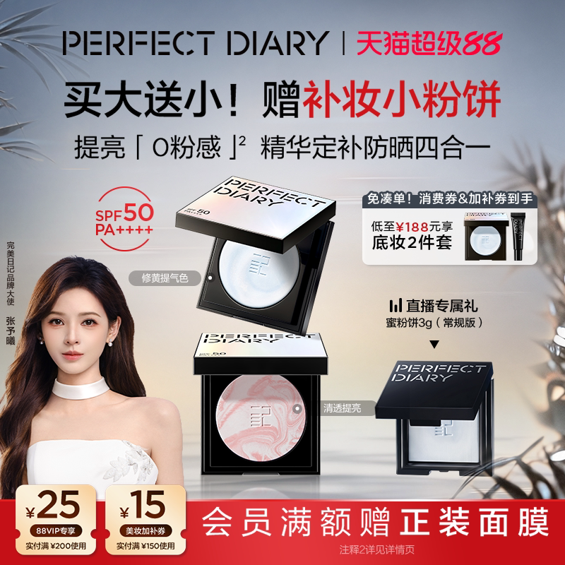【教师节礼物】完美日记防晒精华蜜粉饼定妆控油持久散粉张予曦