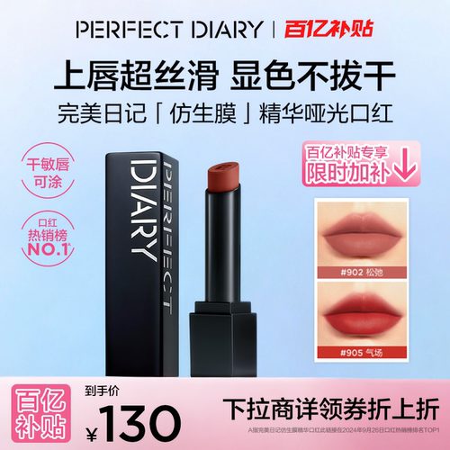 【下拉领补贴】完美日记第一代仿生膜精华哑光口红裸色淡唇纹丝滑