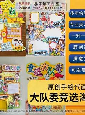 定制校园班委竞选海报代画原创手绘学生竞选海报绘画设计代做服务