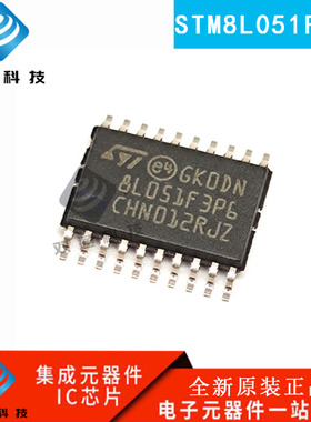 STM8L051F3P6TR 16MHz/8KB闪存/8位微控制器 TSSOP-20 原装现货