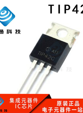 原装正品 TIP42CTU TO-220 PNP晶体管 100V 6A 直插三极管