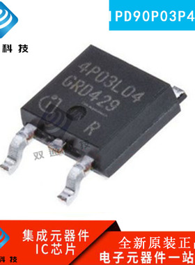 全新原装 IPD90P03P4l-04 丝印 4P03L04 贴片 TO-252 MOS场效应管