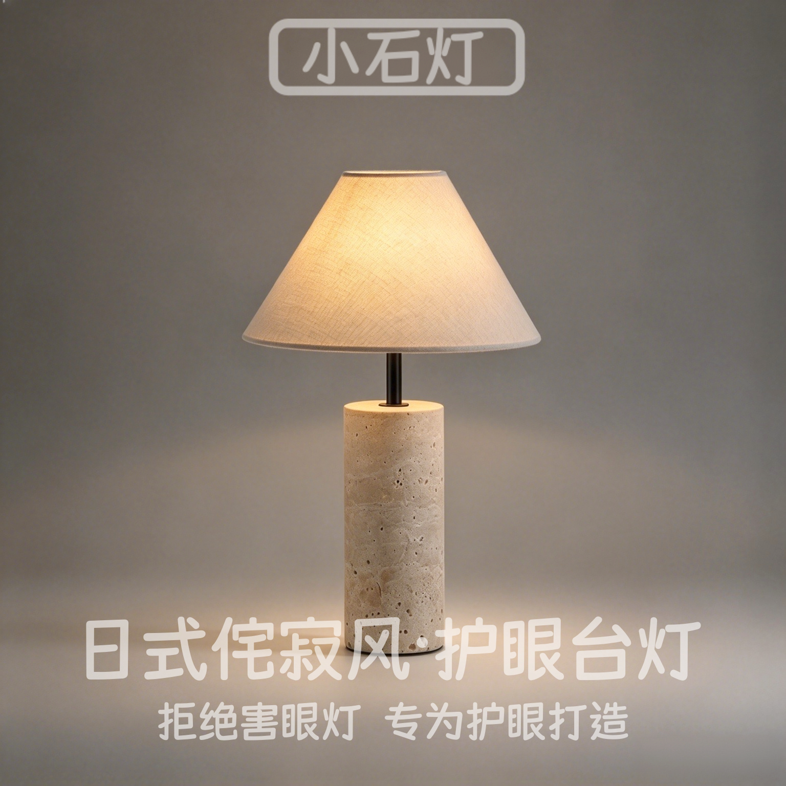 侘寂风黄洞石台灯复古卧室床头灯酒店别墅客厅书房茶室插电氛围灯