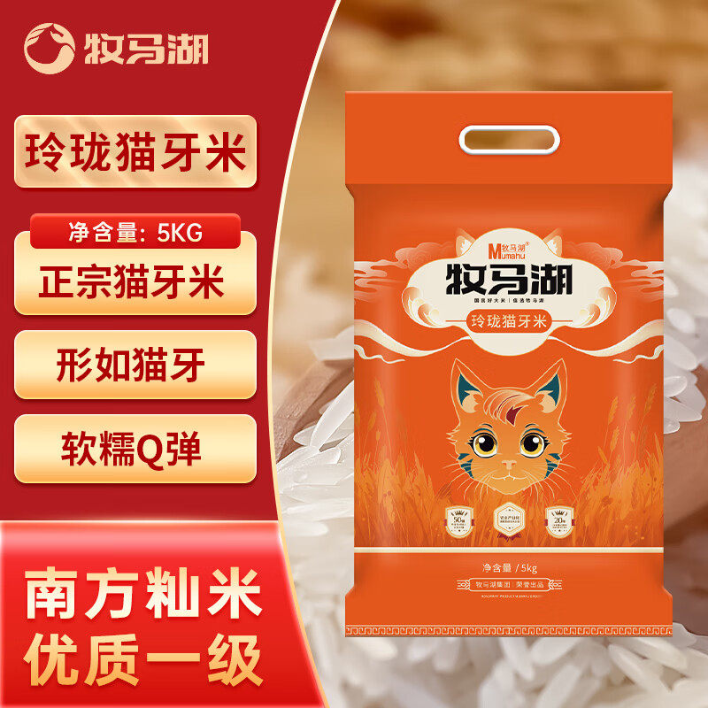 牧马湖玲珑猫牙米长粒香大米10斤