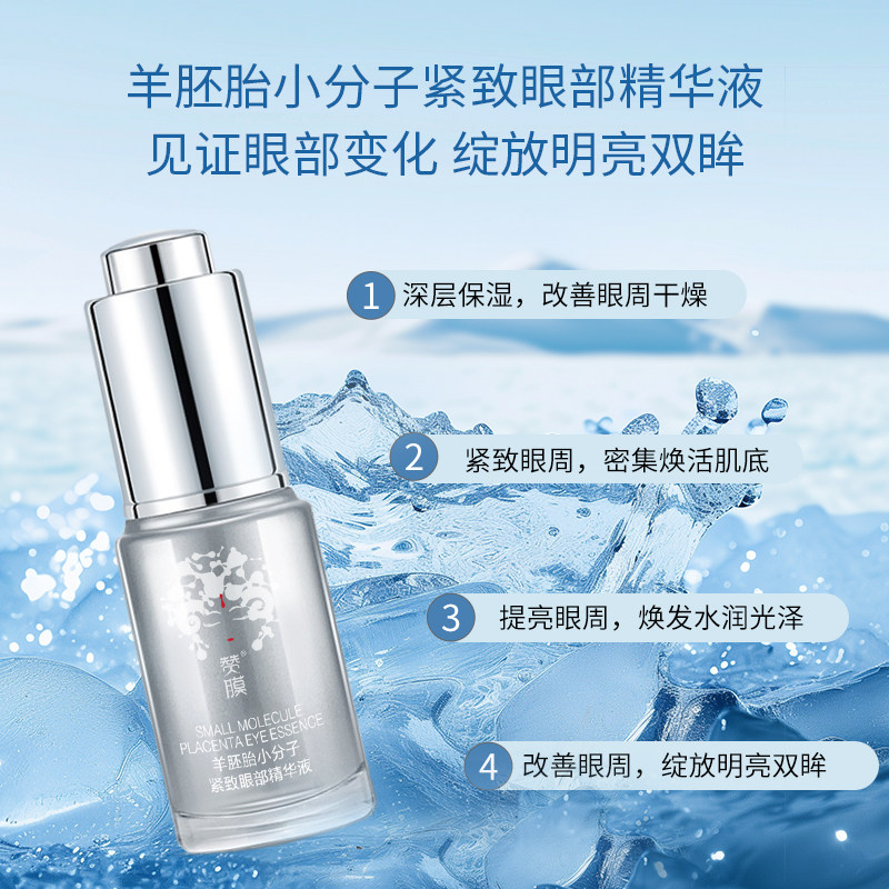 眼部精华液淡化细纹羊胚胎小分子肽抗皱去细纹黑眼圈眼袋眼部肌底