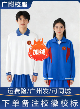 广附校服高新区荔广白云番禺增城黄埔花都美林湖英豪金悦肇广英德