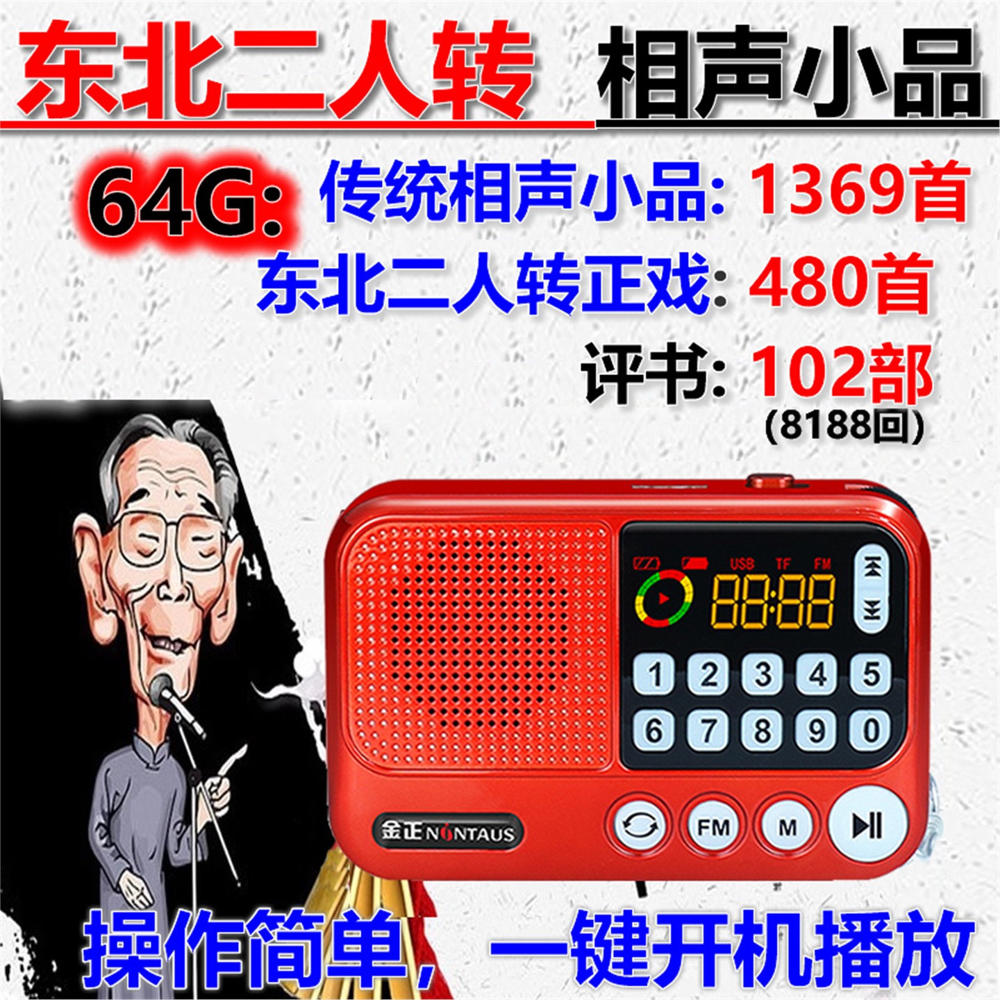 老年人二人转正戏相声小品MP3插卡播放器听唱戏评书U盘收音机