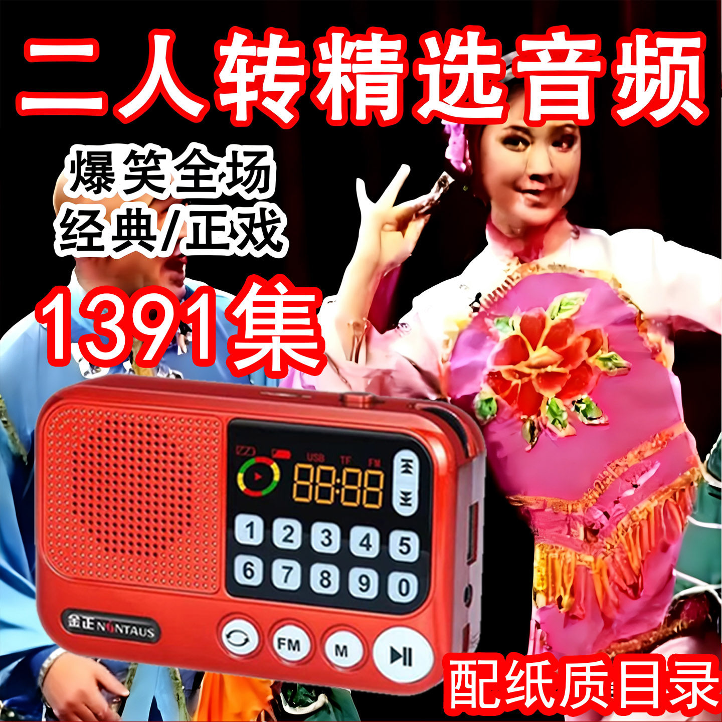 东北二人转户外音响正戏相声小品老年人收音机插卡播放器唱戏音箱
