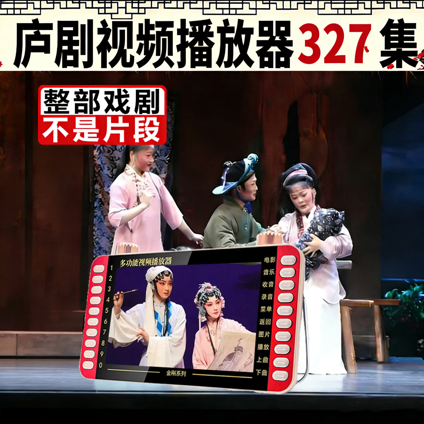 安徽庐剧视频播放器戏曲唱戏机整部戏MP4老人户外音响看听戏机U盘
