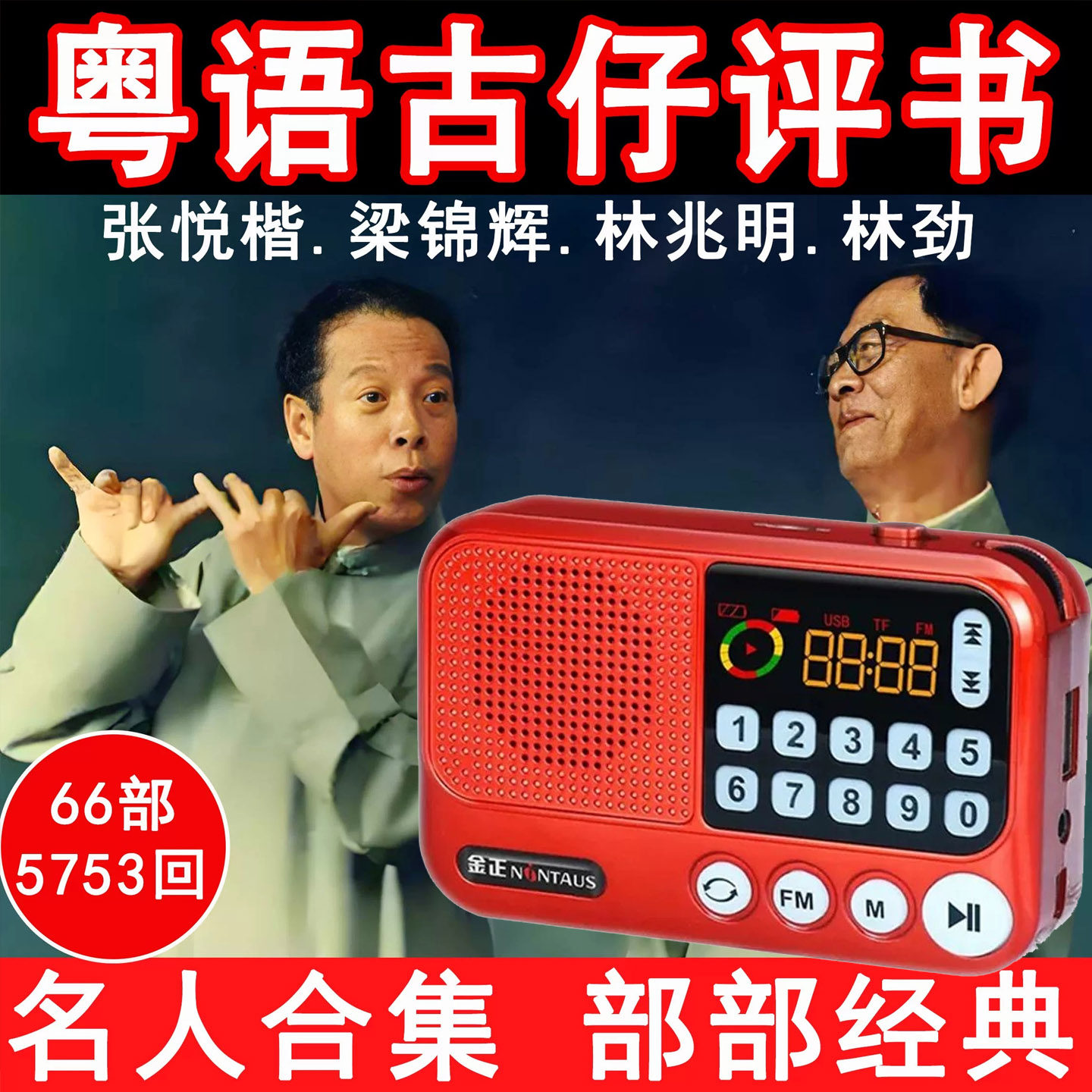 广东粤语讲古仔收音机故事播放器老人评书机户外音响张悦楷梁锦辉