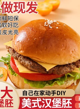 美式汉堡胚商用家用大号全麦黑色手工汉堡包面包胚半成品早餐食材