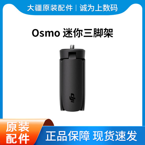 大疆 DJI Osmo 迷你三脚架 大疆 Pocket 3 口袋相机配件