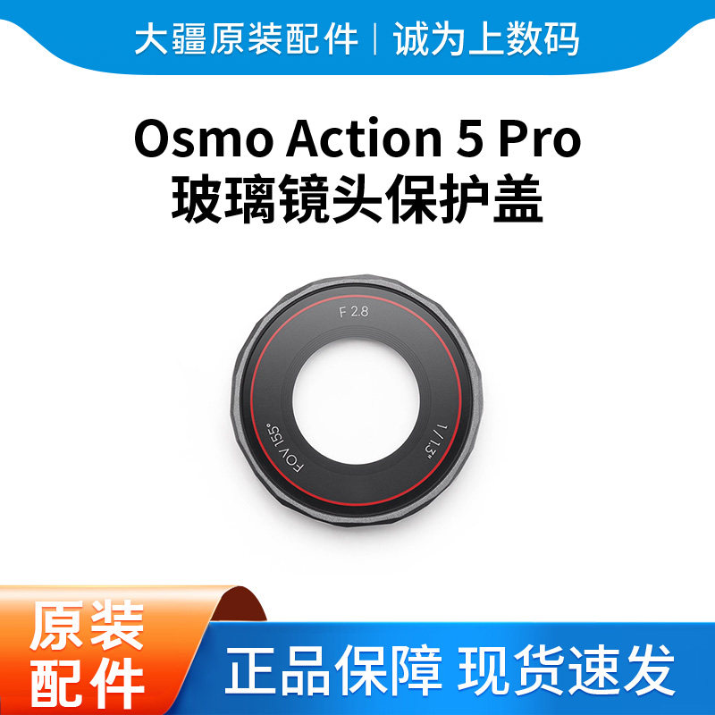 DJI Osmo Action 5 Pro 玻璃镜头保护盖Action 5 Pro运动相机配件