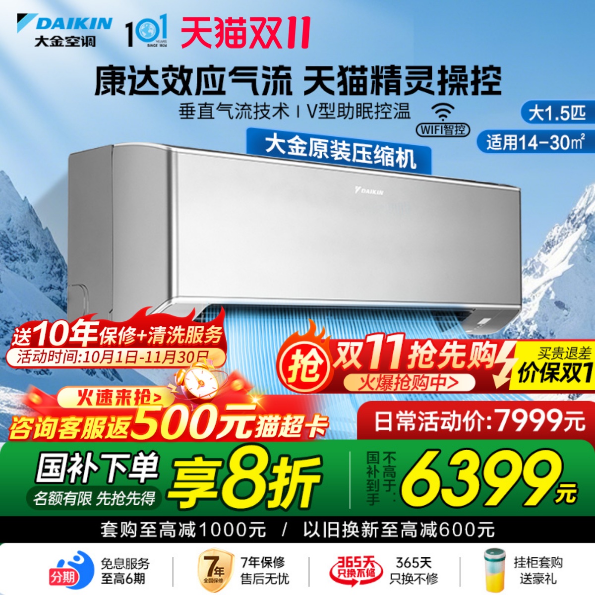 国补20%大金空调一级WIFI挂机
