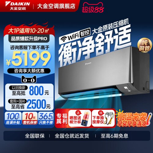 25新款大金1级大1匹静音挂机衡境