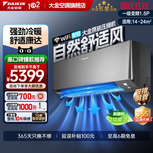 25新款大金1级1.5匹挂机衡境