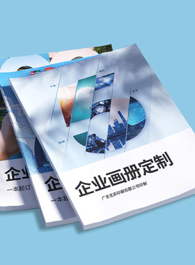 画册设计印刷制作企业宣传说明册
