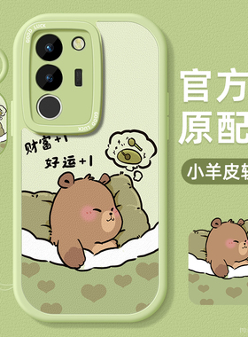 卡皮巴拉适用vivoS17手机壳s5小羊皮s16维沃s15保护s1软套12硅胶10女s9镜头全包s6防摔s7t超薄pro新款e男卡通