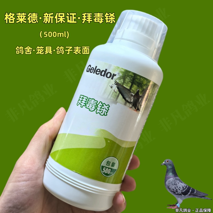 格莱德鸽药拜毒铩百毒杀消毒剂鸽舍鸽棚消毒液鹦鹉鸟笼赛信鸽子药