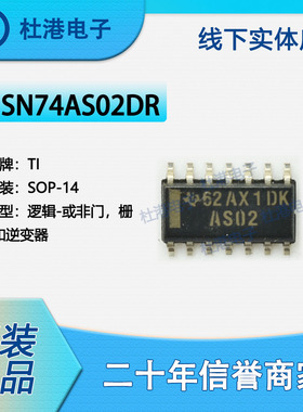 SN74AS02DR 封装SOP-14 或非门 栅极和逆变器逻辑IC芯片 品质保障