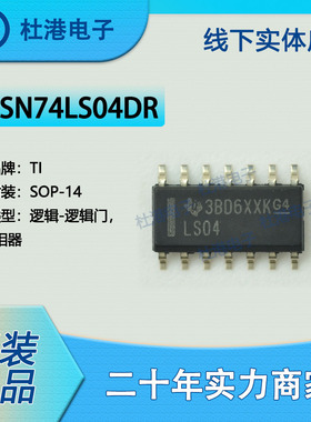 SN74LS04DR 封装SOP-14 反相器 栅极和逆变器逻辑IC芯片 品质保障