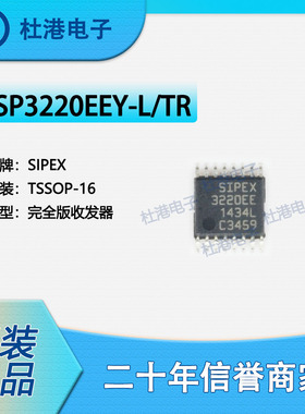 SP3220EEY-L/TR 封装TSSOP-16 收发器 接口 集成电路 品质保障集