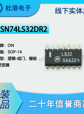 SN74LS32DR2 封装SOP-14 或门 栅极和逆变器 逻辑 品质保障集成电