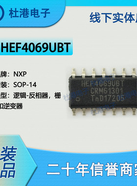 HEF4069UBT,653 封装SOP-14 反相器 栅极和逆变器 逻辑 品质保障