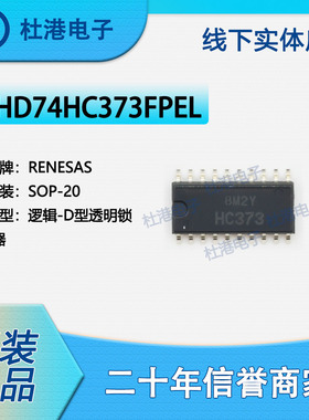 HD74HC373FPEL 封装SOP-20 锁存器 逻辑 集成电路 品质保障集成电