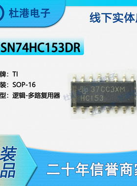 SN74HC153DR 封装SOP-16 多路复用器 逻辑IC芯片元器件 品质保障