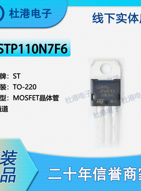 STP110N7F6 封装TO-220 MOSFET FET 单 晶体管 半导体 品质保障N