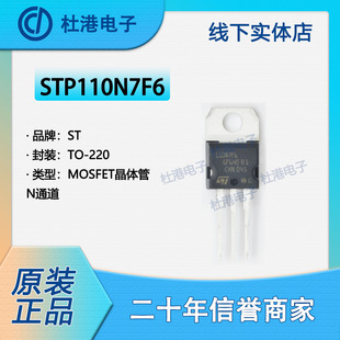 STP110N7F6 封装TO-220 MOSFET FET 单 晶体管 半导体 品质保障N