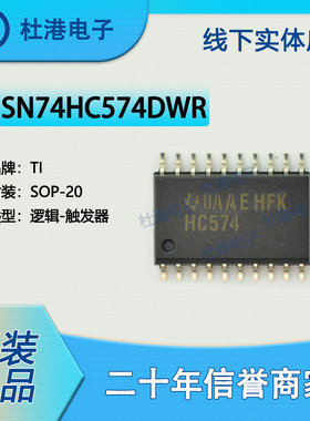 SN74HC574DWR 封装SOP-20 触发器 逻辑IC芯片 集成电路 品质保障