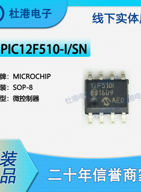 PIC12F510-I/SN 封装SOP-8 微控制器 嵌入式集成IC芯片 品质保障