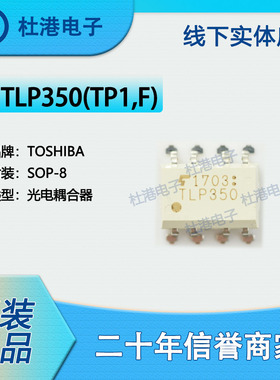 TLP350(TP1,F) 封装SOP-8 栅极驱动器 隔离器 集成电路 品质保障